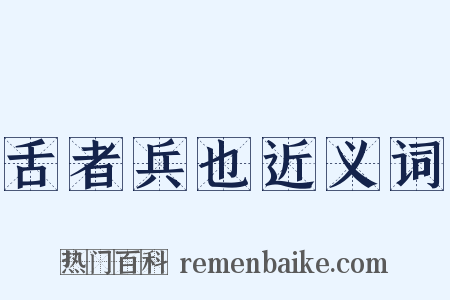 舌者兵也近义词是什么意思的图片